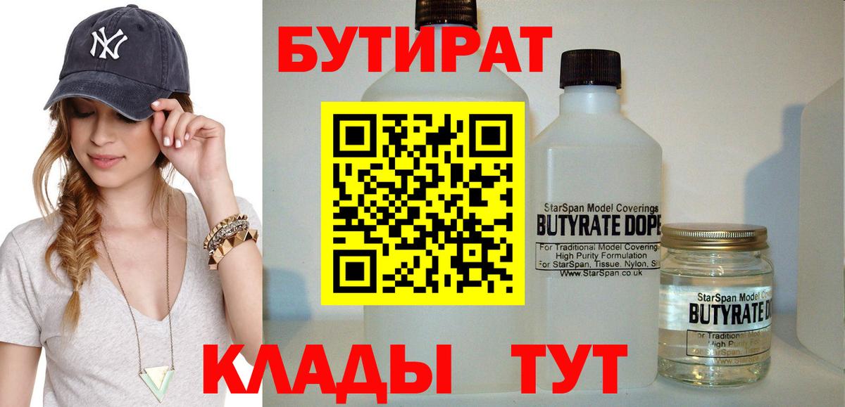 БУТИРАТ Butirat  Вход с VPN  Краснокаменск 