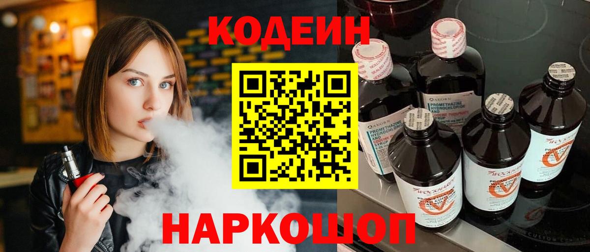 Codein Purple Drank  сколько стоит  Краснокаменск  Вход с VPN  Кодеин напиток Lean (лин) 